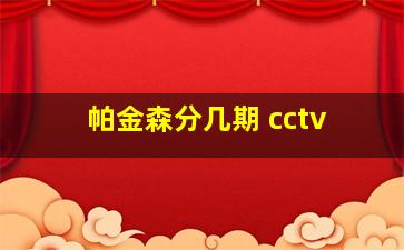 帕金森分几期 cctv